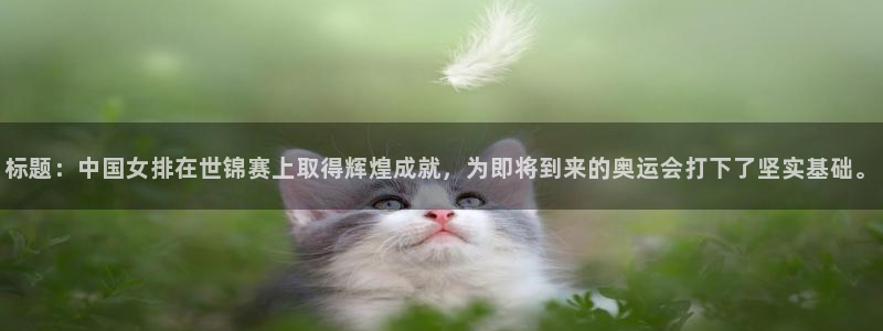 标题：中国女排在世锦赛上取得辉煌成就，为即将到来的奥运会打下了坚实基础。