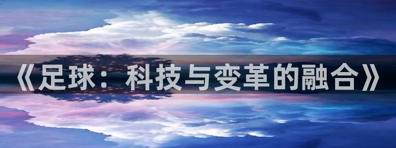 《足球：科技与变革的融合》