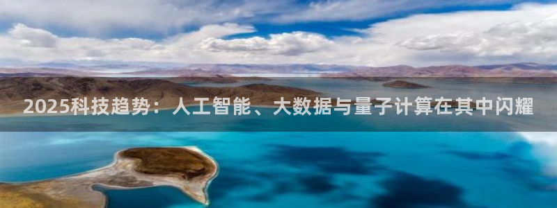 2025科技趋势：人工智能、大数据与量子计算在其中闪耀