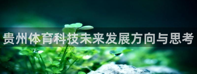贵州体育科技未来发展方向与思考