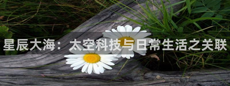 星辰大海：太空科技与日常生活之关联