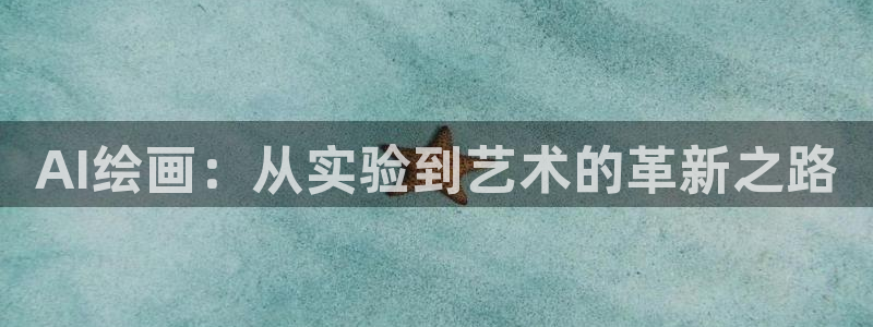 AI绘画：从实验到艺术的革新之路
