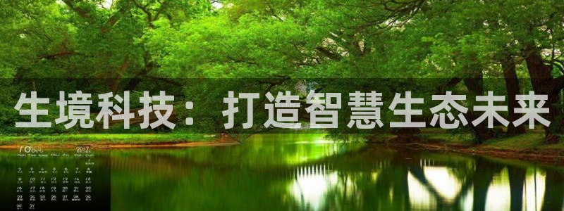 生境科技：打造智慧生态未来