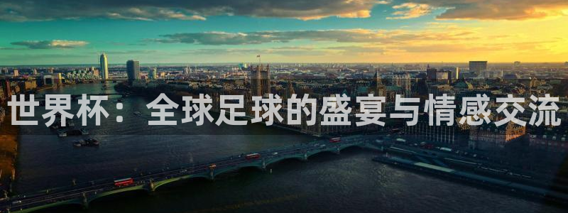 世界杯：全球足球的盛宴与情感交流