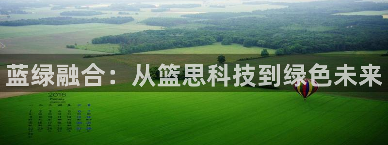 蓝绿融合：从篮思科技到绿色未来