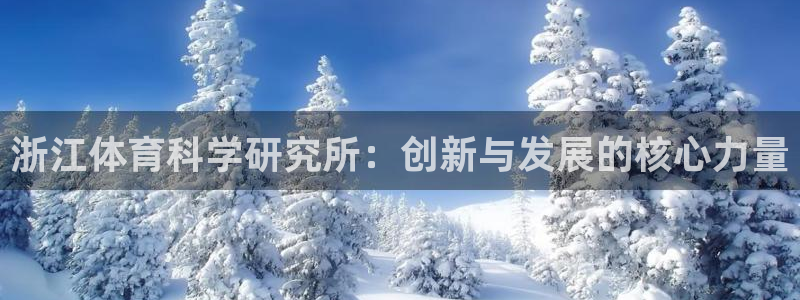 浙江体育科学研究所：创新与发展的核心力量