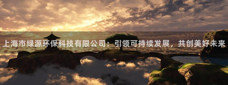 上海市绿源环保科技有限公司：引领可持续发展，共创美好未来