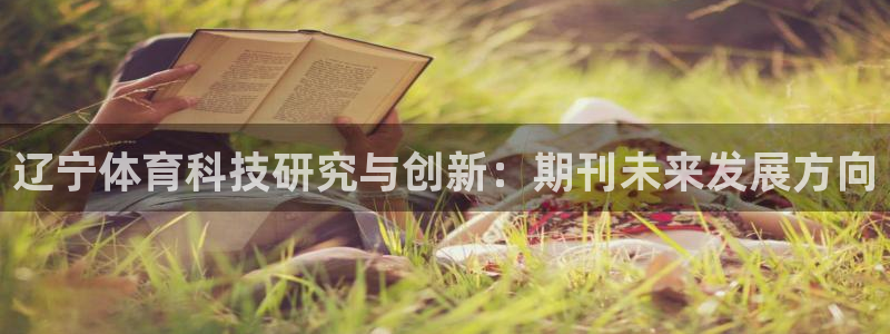 辽宁体育科技研究与创新：期刊未来发展方向