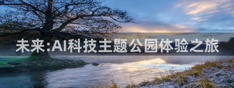 未来:AI科技主题公园体验之旅
