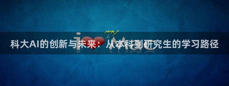 科大AI的创新与未来：从本科到研究生的学习路径